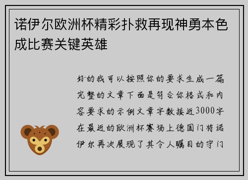 诺伊尔欧洲杯精彩扑救再现神勇本色成比赛关键英雄