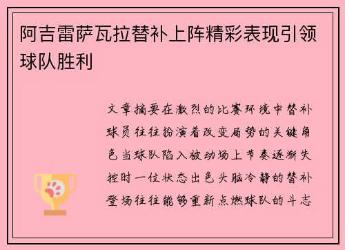 阿吉雷萨瓦拉替补上阵精彩表现引领球队胜利