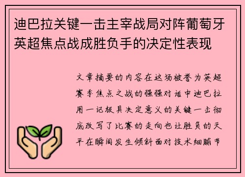 迪巴拉关键一击主宰战局对阵葡萄牙英超焦点战成胜负手的决定性表现