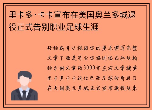 里卡多·卡卡宣布在美国奥兰多城退役正式告别职业足球生涯