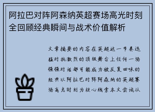 阿拉巴对阵阿森纳英超赛场高光时刻全回顾经典瞬间与战术价值解析