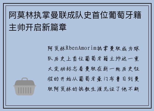 阿莫林执掌曼联成队史首位葡萄牙籍主帅开启新篇章