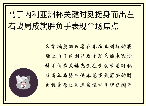 马丁内利亚洲杯关键时刻挺身而出左右战局成就胜负手表现全场焦点