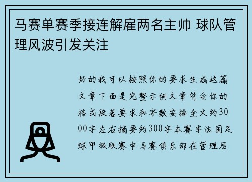 马赛单赛季接连解雇两名主帅 球队管理风波引发关注