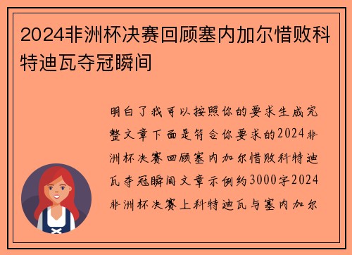 2024非洲杯决赛回顾塞内加尔惜败科特迪瓦夺冠瞬间