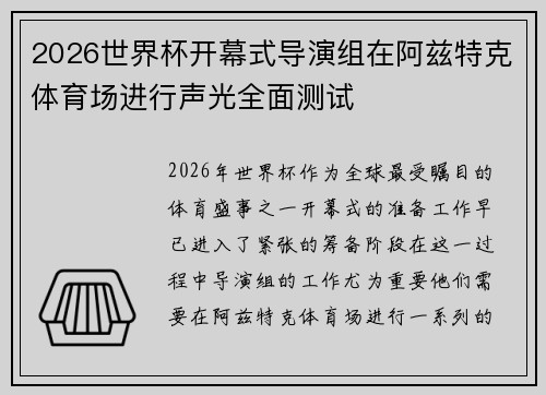 2026世界杯开幕式导演组在阿兹特克体育场进行声光全面测试