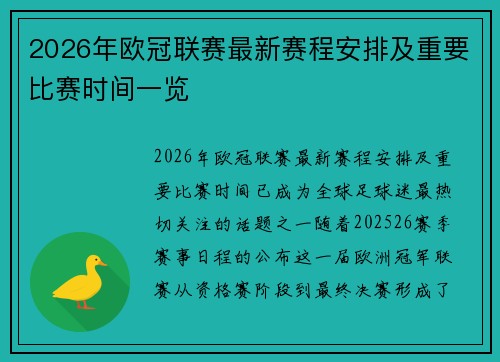 2026年欧冠联赛最新赛程安排及重要比赛时间一览
