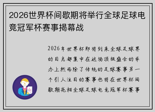 2026世界杯间歇期将举行全球足球电竞冠军杯赛事揭幕战
