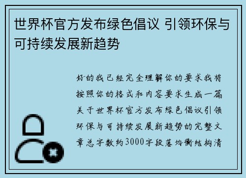 世界杯官方发布绿色倡议 引领环保与可持续发展新趋势