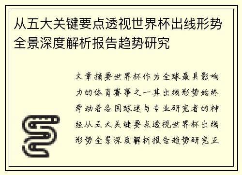 从五大关键要点透视世界杯出线形势全景深度解析报告趋势研究