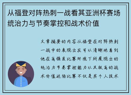 从福登对阵热刺一战看其亚洲杯赛场统治力与节奏掌控和战术价值
