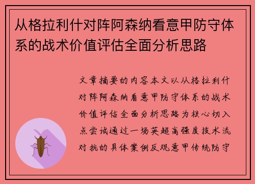 从格拉利什对阵阿森纳看意甲防守体系的战术价值评估全面分析思路