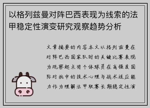 以格列兹曼对阵巴西表现为线索的法甲稳定性演变研究观察趋势分析
