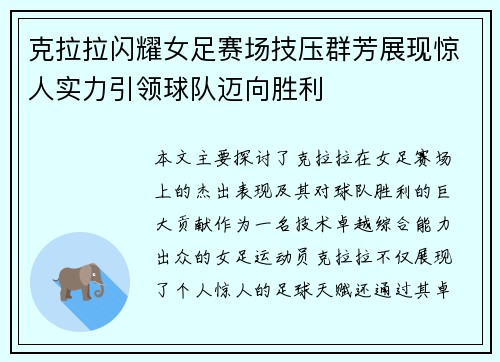 克拉拉闪耀女足赛场技压群芳展现惊人实力引领球队迈向胜利