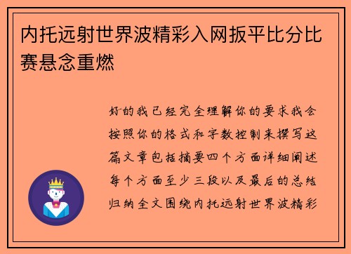 内托远射世界波精彩入网扳平比分比赛悬念重燃