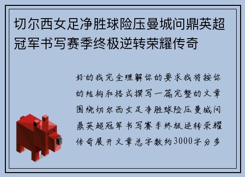 切尔西女足净胜球险压曼城问鼎英超冠军书写赛季终极逆转荣耀传奇