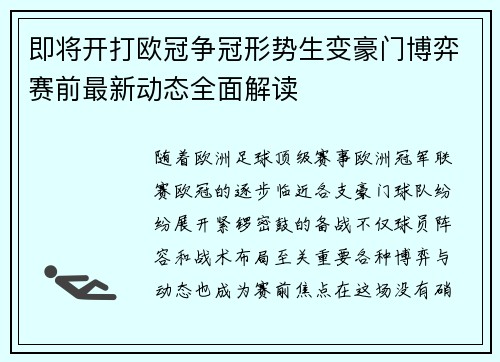 即将开打欧冠争冠形势生变豪门博弈赛前最新动态全面解读