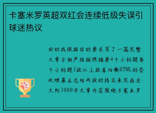 卡塞米罗英超双红会连续低级失误引球迷热议