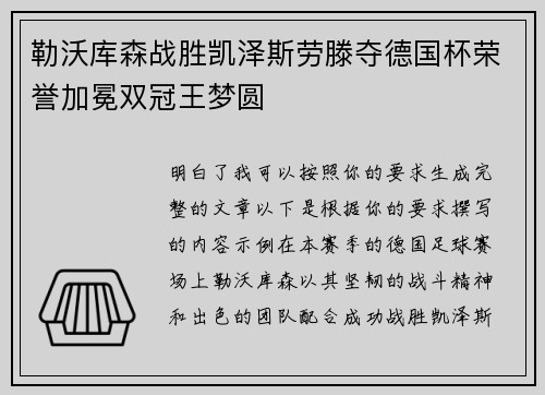 勒沃库森战胜凯泽斯劳滕夺德国杯荣誉加冕双冠王梦圆 勒沃库森战胜凯泽斯劳滕夺德国杯荣誉加冕双冠王梦圆