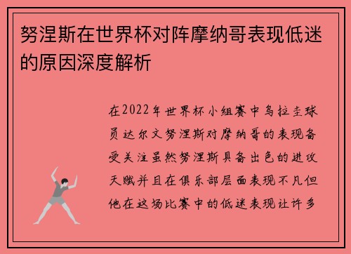 努涅斯在世界杯对阵摩纳哥表现低迷的原因深度解析 努涅斯在世界杯对阵摩纳哥表现低迷的原因深度解析