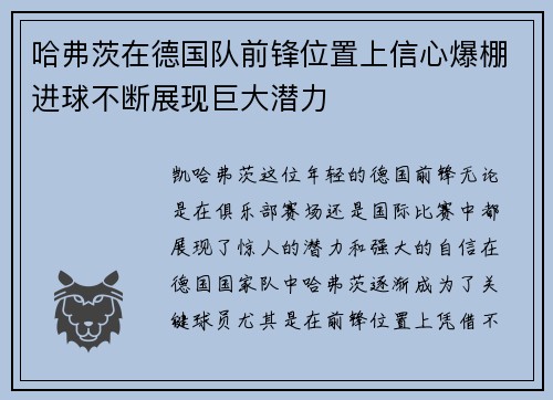 哈弗茨在德国队前锋位置上信心爆棚进球不断展现巨大潜力