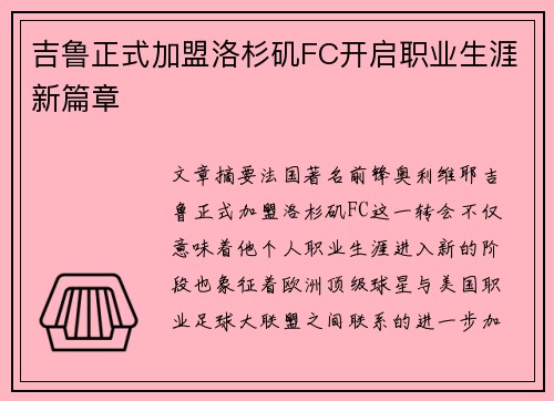 吉鲁正式加盟洛杉矶FC开启职业生涯新篇章
