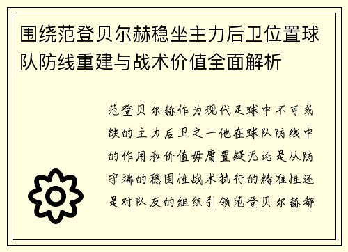 围绕范登贝尔赫稳坐主力后卫位置球队防线重建与战术价值全面解析