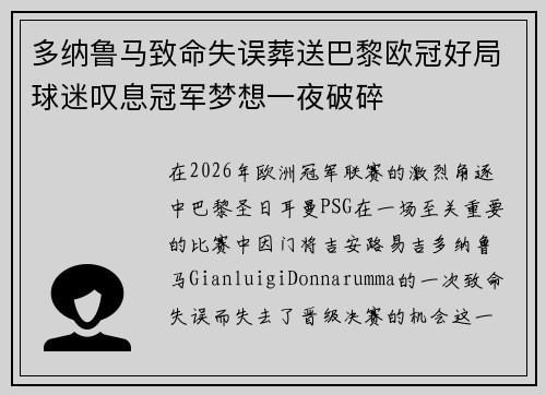 多纳鲁马致命失误葬送巴黎欧冠好局球迷叹息冠军梦想一夜破碎
