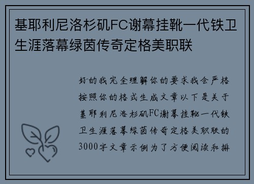 基耶利尼洛杉矶FC谢幕挂靴一代铁卫生涯落幕绿茵传奇定格美职联