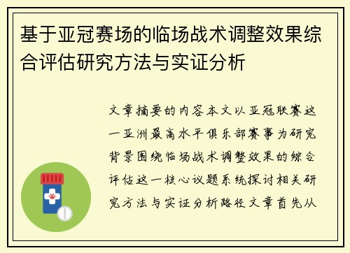 基于亚冠赛场的临场战术调整效果综合评估研究方法与实证分析 基于亚冠赛场的临场战术调整效果综合评估研究方法与实证分析