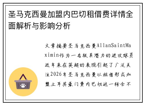 圣马克西曼加盟内巴切租借费详情全面解析与影响分析