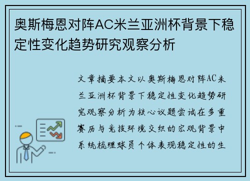 奥斯梅恩对阵AC米兰亚洲杯背景下稳定性变化趋势研究观察分析