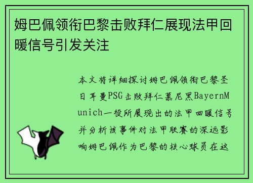 姆巴佩领衔巴黎击败拜仁展现法甲回暖信号引发关注