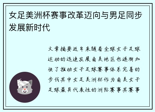 女足美洲杯赛事改革迈向与男足同步发展新时代 女足美洲杯赛事改革迈向与男足同步发展新时代