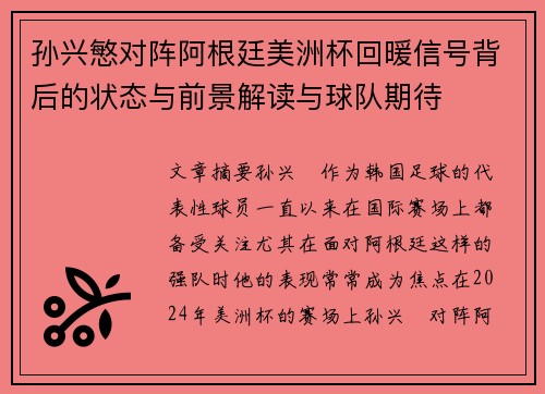 孙兴慜对阵阿根廷美洲杯回暖信号背后的状态与前景解读与球队期待