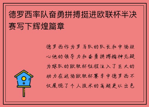 德罗西率队奋勇拼搏挺进欧联杯半决赛写下辉煌篇章
