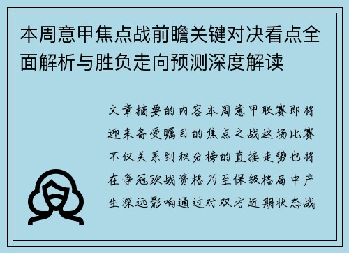 本周意甲焦点战前瞻关键对决看点全面解析与胜负走向预测深度解读